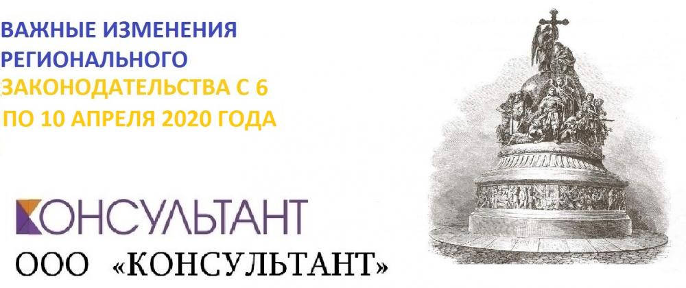 ВАЖНЫЕ ИЗМЕНЕНИЯ РЕГИОНАЛЬНОГО ЗАКОНОДАТЕЛЬСТВА С 6 ПО 10 АПРЕЛЯ 2020 ГОДА