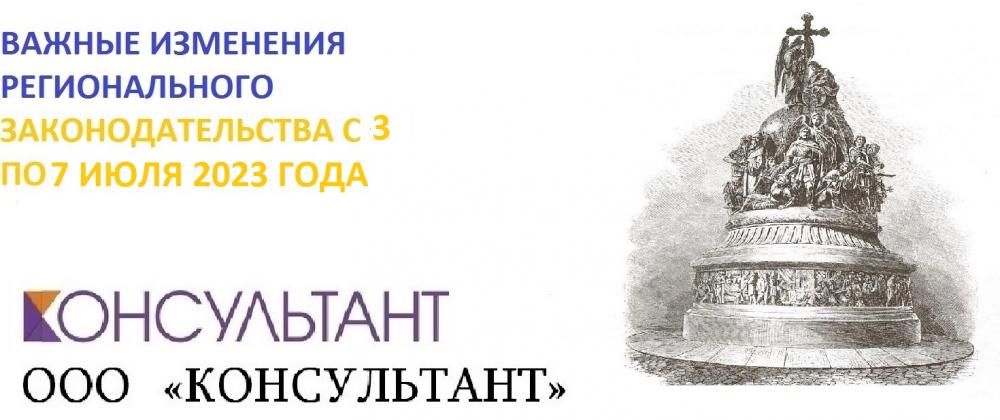 Важные изменения регионального законодательства с 3 по 7 июля 2023 года