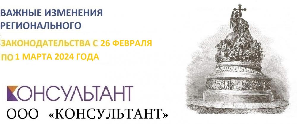 Важные изменения регионального законодательства с 26 февраля по 1 марта 2024 года