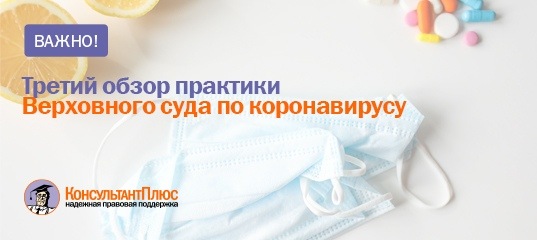 Третий обзор практики Верховного суда по коронавирусу