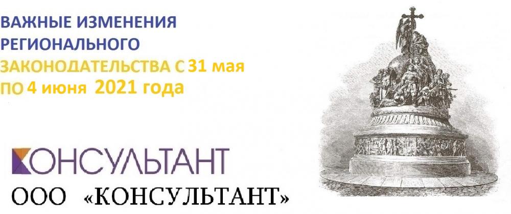 Важные изменения регионального законодательства с 31 мая по 4 июня 2021 года