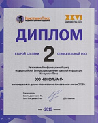 Диплом второй степени за лучшие относительные показатели роста по итогам 2018 г